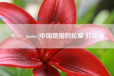 溧阳中国地图的轮廓 打印版