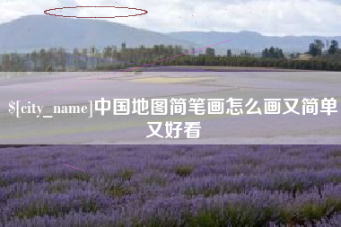 溧阳中国地图简笔画怎么画又简单又好看