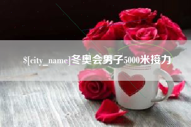 溧阳冬奥会男子5000米接力