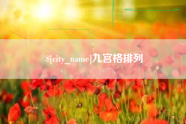 溧阳九宫格排列