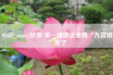 溧阳骄傲!第一波奥运金牌“九宫格”齐了