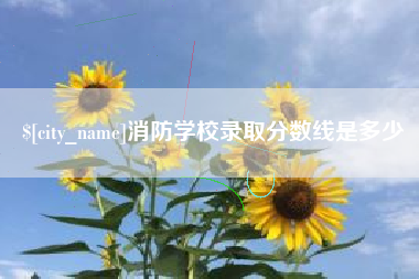 溧阳消防学校录取分数线是多少