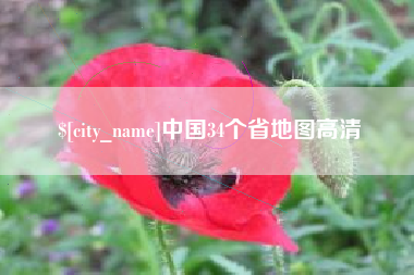 溧阳中国34个省地图高清