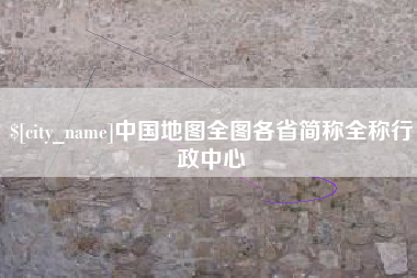 溧阳中国地图全图各省简称全称行政中心