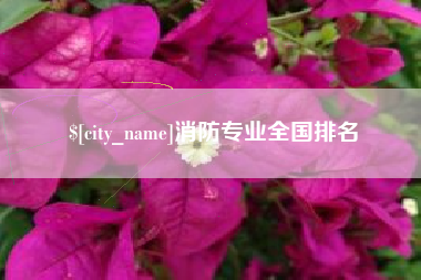 溧阳消防专业全国排名