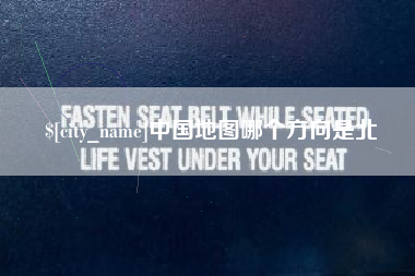 溧阳中国地图哪个方向是北