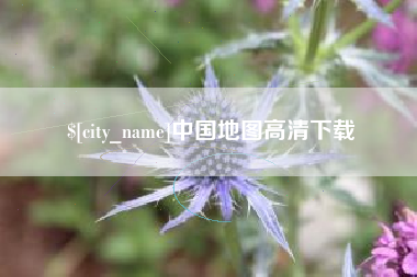 溧阳中国地图高清下载