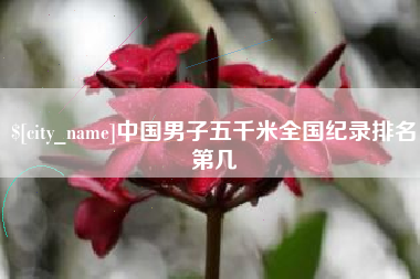 溧阳中国男子五千米全国纪录排名第几