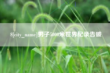 溧阳男子5000米世界纪录告破
