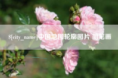 溧阳中国地图轮廓图片 简笔画