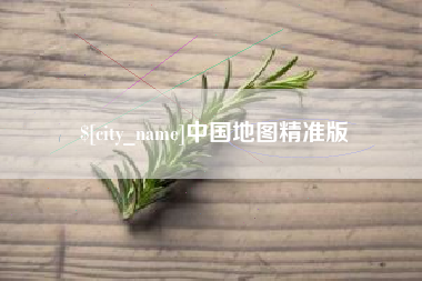 溧阳中国地图精准版