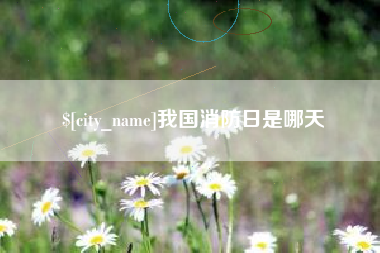 溧阳我国消防日是哪天