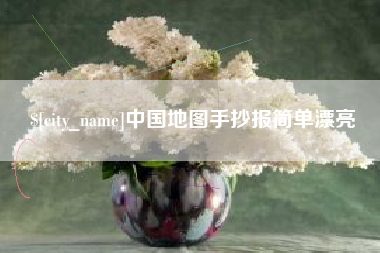 溧阳中国地图手抄报简单漂亮