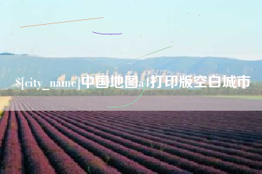 溧阳中国地图a4打印版空白城市