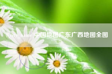 溧阳中国地图广东广西地图全图