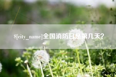 溧阳全国消防日是第几天？