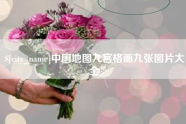 溧阳中国地图九宫格画九张图片大全