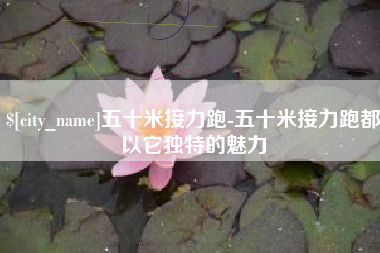 溧阳五十米接力跑-五十米接力跑都以它独特的魅力