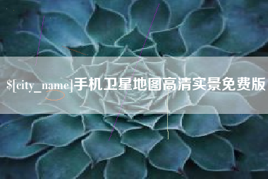 溧阳手机卫星地图高清实景免费版