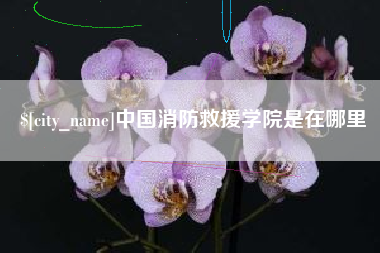 溧阳中国消防救援学院是在哪里