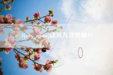 溧阳建筑九宫格图片