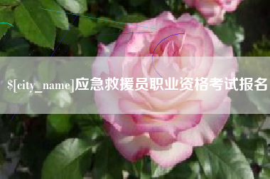 溧阳应急救援员职业资格考试报名