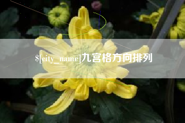 溧阳九宫格方向排列