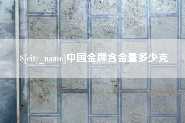 溧阳中国金牌含金量多少克