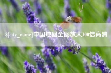 溧阳中国地图全图放大100倍高清
