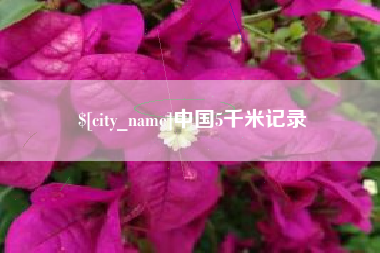溧阳中国5千米记录