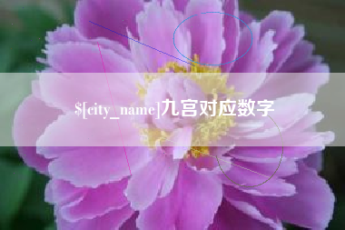 溧阳九宫对应数字