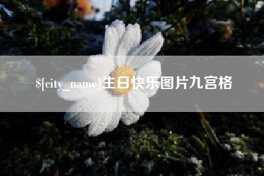 溧阳生日快乐图片九宫格