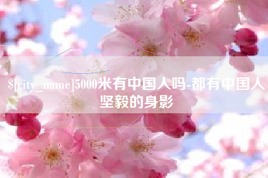 溧阳5000米有中国人吗-都有中国人坚毅的身影