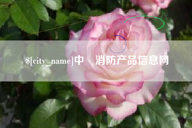 溧阳中囯消防产品信息网
