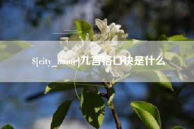 溧阳九宫格口诀是什么