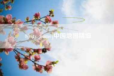 溧阳中国地图精细