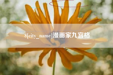 溧阳漫画家九宫格