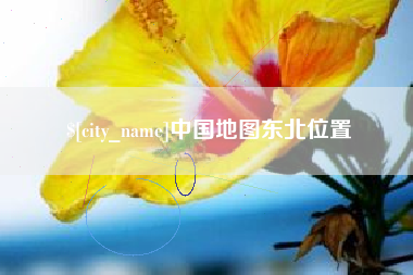 溧阳中国地图东北位置