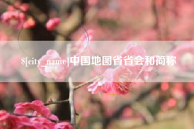溧阳中国地图省省会和简称