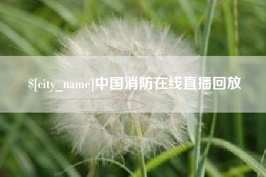 溧阳中国消防在线直播回放