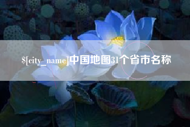 溧阳中国地图31个省市名称