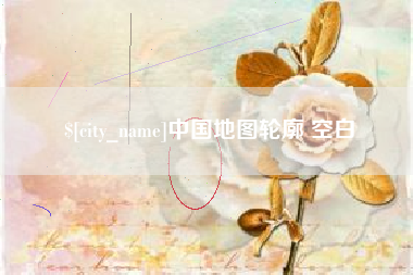 溧阳中国地图轮廓 空白