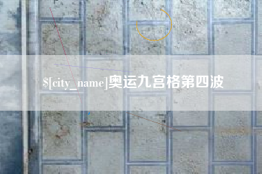 溧阳奥运九宫格第四波