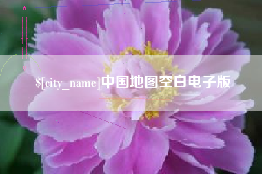 溧阳中国地图空白电子版
