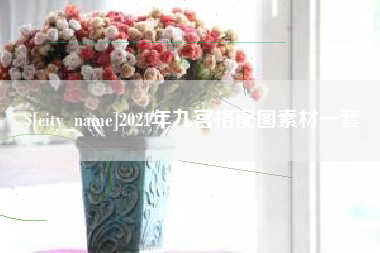 溧阳2021年九宫格配图素材一套