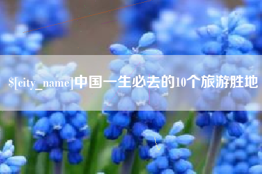 溧阳中国一生必去的10个旅游胜地