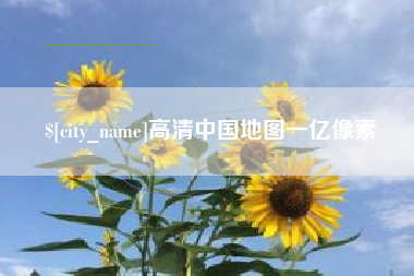 溧阳高清中国地图一亿像素