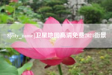 溧阳卫星地图高清免费2024街景