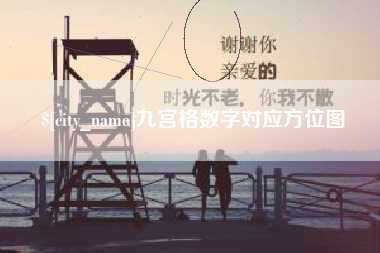 溧阳九宫格数字对应方位图