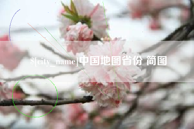溧阳中国地图省份 简图